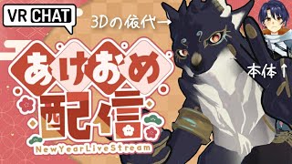 【VRC雑談】ハッピーニューイヤー！！【初見歓迎】