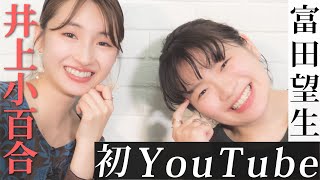 【井上小百合×富田望生】YouTube初出演の望生ちゃんと対談しました【共演秘話】