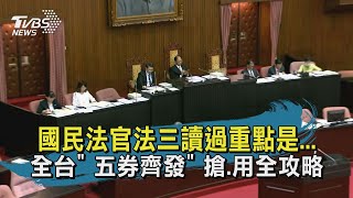 【TVBS新聞精華】20200722 國民法官法拚三讀 重點是... 全台 五券齊發 搶.用全攻略