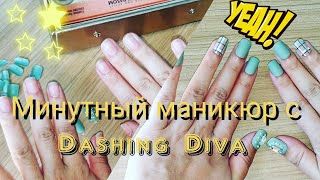 Маникюр по корейски с Dashing Diva