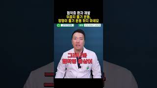 협착증 환자 제발 뒤꿈치 들기 운동, 엉덩이 들기 운동 하지 마세요 #shorts