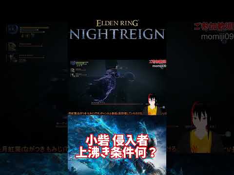 【ELDEN RING NIGHTREIGN】小砦 侵入者 上沸き条件何？【長月紅葉】#eldenring  #エルデンリング #ゲーム実況 #dlc #nightreign #ナイトレイン