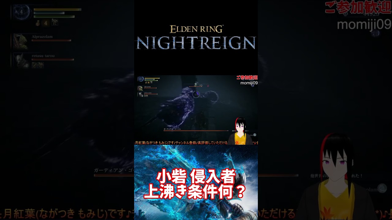 【ELDEN RING NIGHTREIGN】小砦 侵入者 上沸き条件何?【長月紅葉】#eldenring #エルデンリング #ゲーム実況 #dlc #nightreign #ナイトレイン
