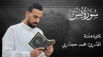 سورة يس بصوت محمد حجازي | تلاوة خاشعة تلامس أعماق القلب