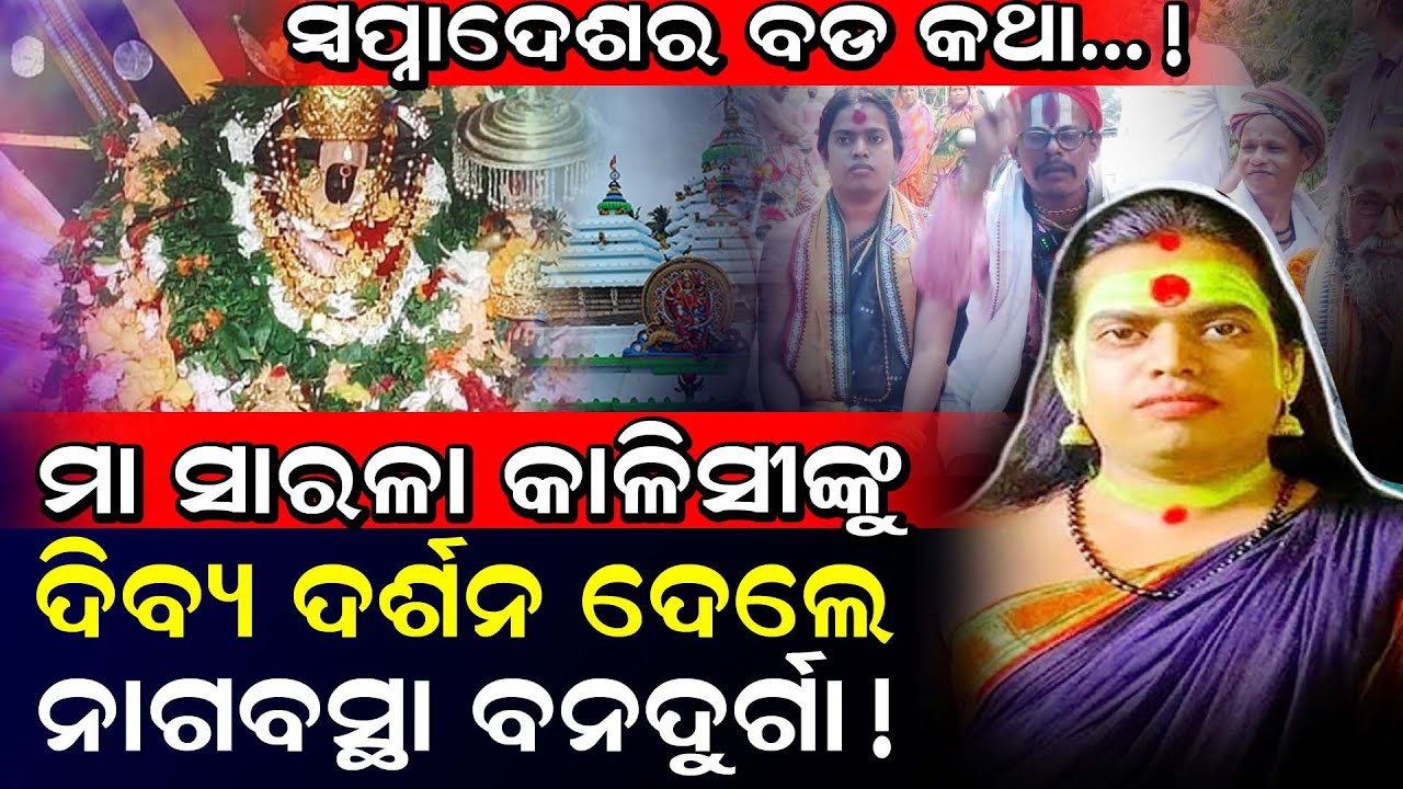 ମା ସାରଳା କାଳିସୀଙ୍କୁ ଦିବ୍ୟ ଦର୍ଶନ ଦେଲେ ନାଗବସ୍ଥା ବନଦୁର୍ଗା! / Nagabasta Maa Bana Durga! / Kartavya News