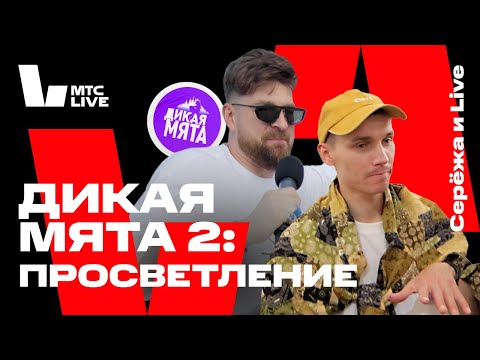 видео: Серёжа и Live: Дикая Мята. Violet