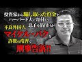 投資家から騙し取った資金をハーバード大に寄付して息子を箔付けか　不良外国人マイケル・パクを詐欺の常習で刑事告訴！！　①