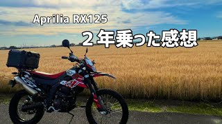 Aprilia RX125 ２年乗った感想【モトブログ】