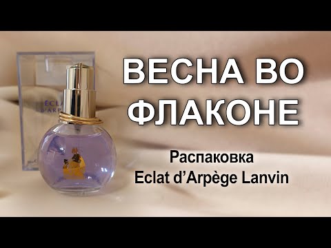 Распаковка Eclat d’Arpège Lanvin