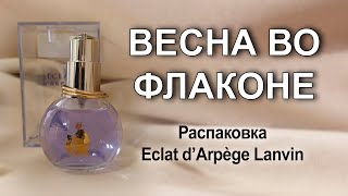 Распаковка Eclat d’Arpège Lanvin