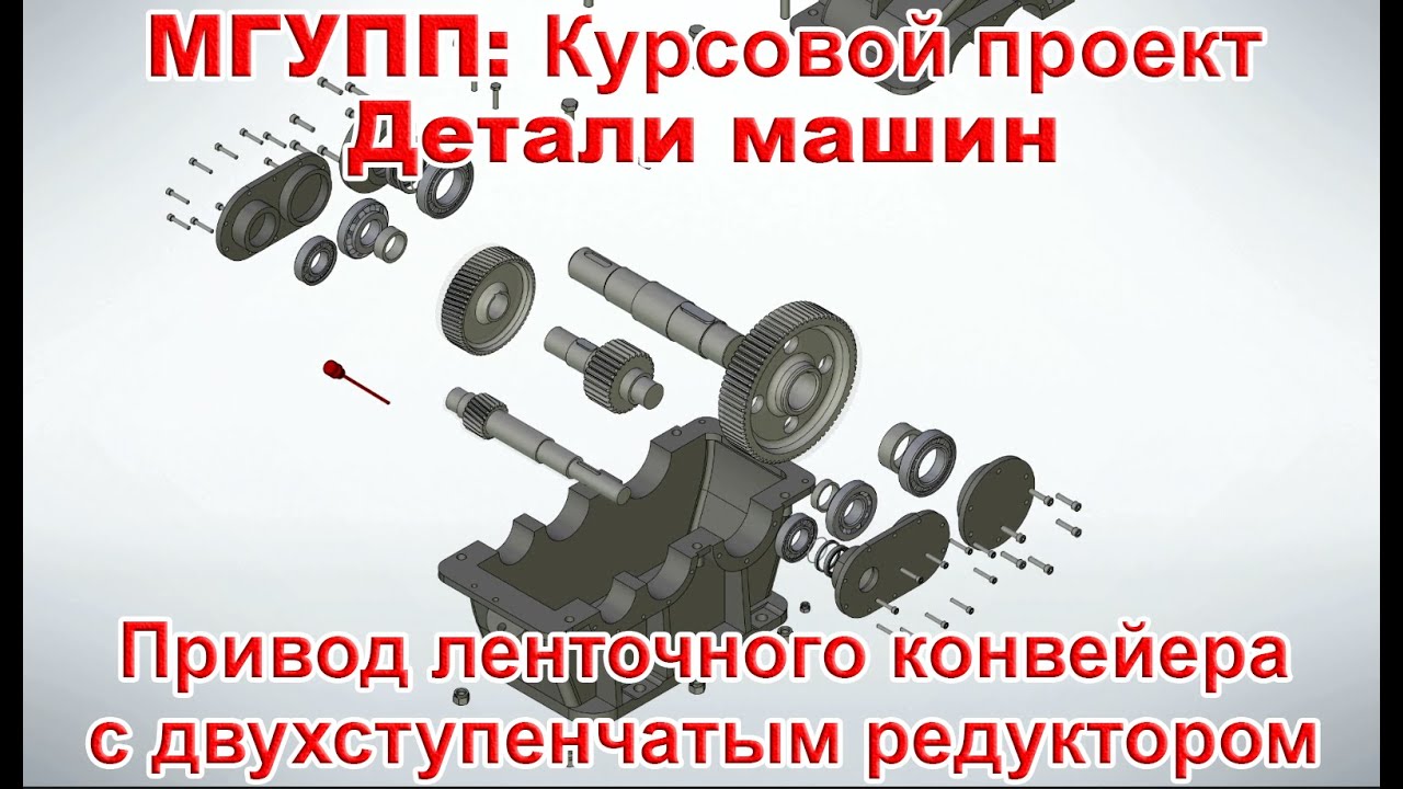 МГУПП: Детали машин: Курсовой проект "Разработка редуктора для привода ...