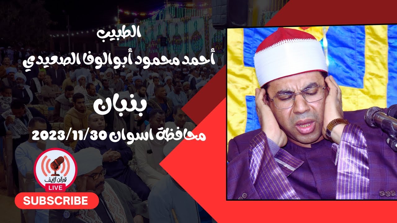 أفراح الصعيد د/ أحمد محمود أبوالوفاالصعيدي | بنبان محافظة أسوان 2023/11/30