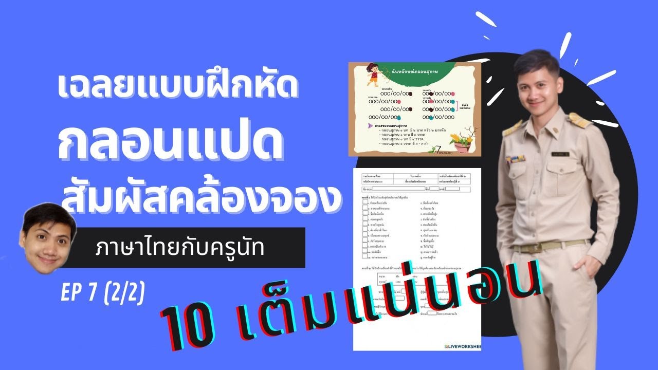 เฉลยแบบฝึกหัด กลอนแปด (สัมผัสคล้องจอง) Liveworksheet EP 7 (2/2) ครูนัท | สรุปเนื้อหาที่เกี่ยวข้องกับกลอน 8 วันครูล่าสุด มูล