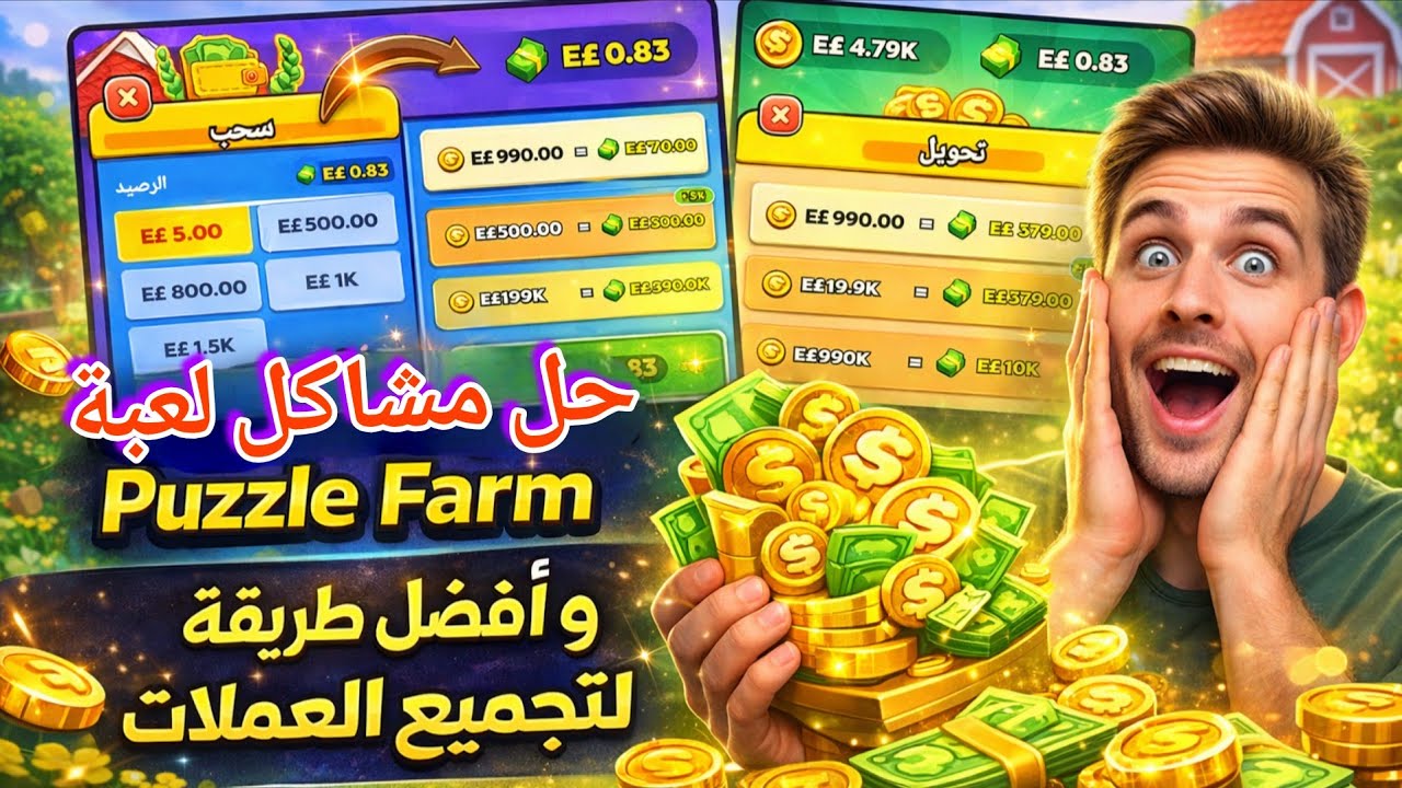 حل مشاكل لعبة Puzzle Farm 🚜💰 | أفضل طريقة لتجميع العملات بسهولة 😱