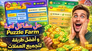 حل مشاكل لعبة Puzzle Farm 🚜💰 | أفضل طريقة لتجميع العملات بسهولة 😱 screenshot 5