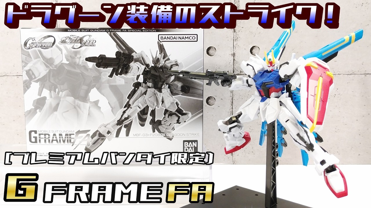 GフレームFA 】MBF-03+P20QX ドラグーンストライク [プレミアム