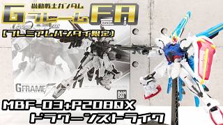 GフレームFA 】MBF-03+P208QX ドラグーンストライク [プレミアム