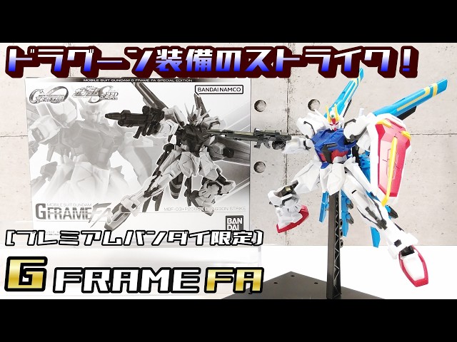 GフレームFA 】MBF-03+P20QX ドラグーンストライク [プレミアム