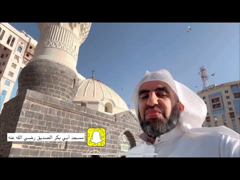 مسجد أبي بكر الصديق رضي الله عنه من معالم المدينة المنورة عبدالعزيز الحربي