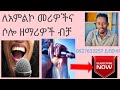 How To Warm Up Your Singing የድምፅ ልምምድ ከመዘመራችን በፊት ማድረግ አለብን