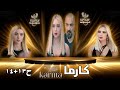مسلسل كارما  ستيفاني صليبا رودني حداد الحلقة 13 14 كاملة  حصريآ
