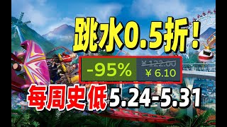 5万8玩家好评游戏0 5折跳水背刺！「steam史低每周推荐」5. 24