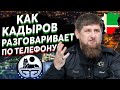 Пранк голосом Рамзана Кадырова разрулил ситуацию за минуту..