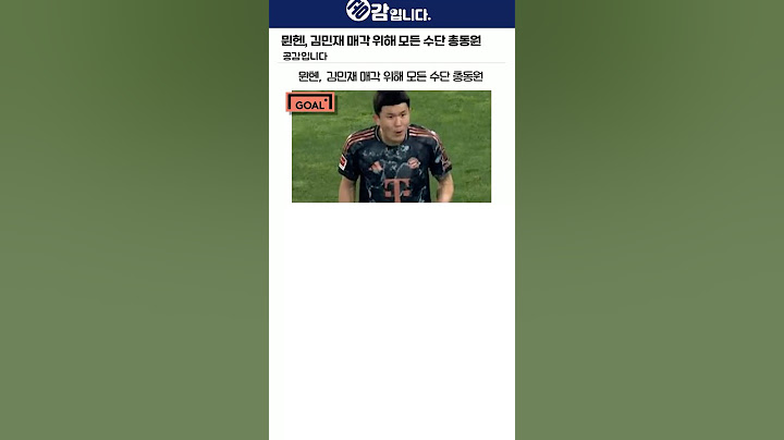 뮌헨, 김민재 매각 위해 모든 수단 총동원