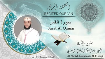 سورة القمر  القارئ عبدالمعين / surat Al Qamar - qarai #Abdulmui❤️-