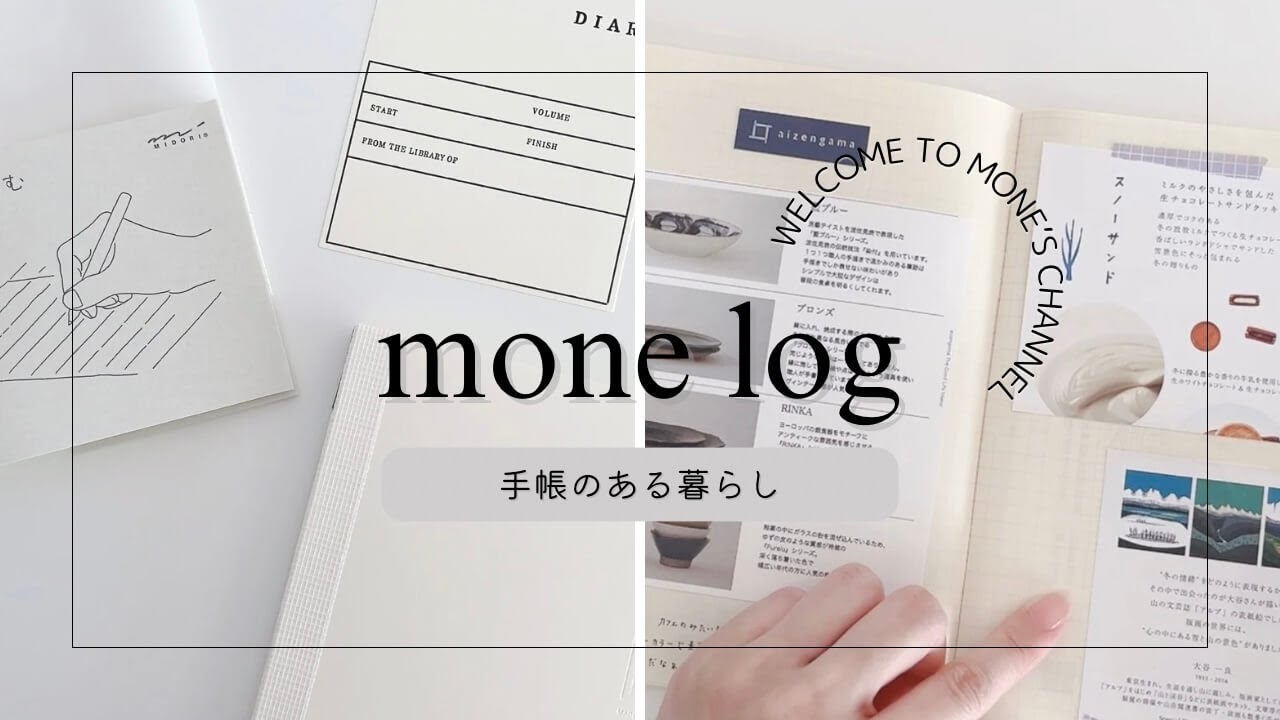【 手帳生活 】来年の日記帳を決めました｜何でもノートの中身｜初めてのmdノート｜読書欲が落ちたこの夏に読んだ小説｜小さなクリア手帳｜vlog