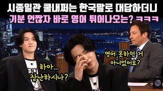 여유만만 능청스러운 한국어 답변 But 기분 언짢으면 바로 영어 튀어나오는? ㅋㅋㅋ