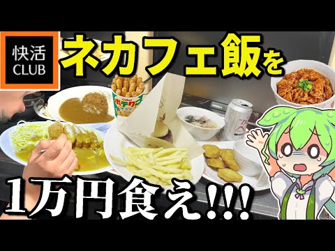 [Internet Cafe Food] I can't go home until I've eaten 10,000 yen worth of food at Kaikatsu Club!!...