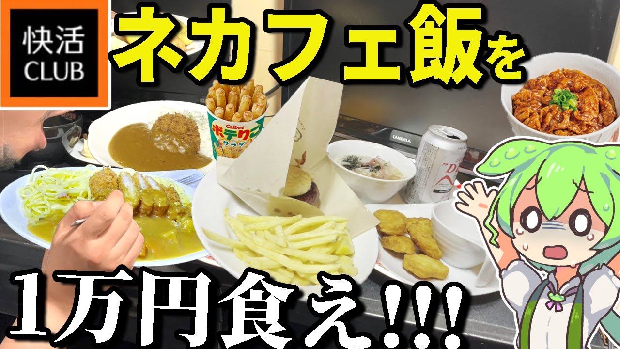 【ネカフェ飯】快活クラブのフードで1万円食べるまで本当に帰れません！！【ずんだもん＆ゆっくり解説】