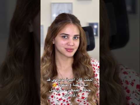 البنت كأن اميره ديزني قد ايه ناعمه وحلوة جمال طبيعي من قبل حتى الميك اب 
