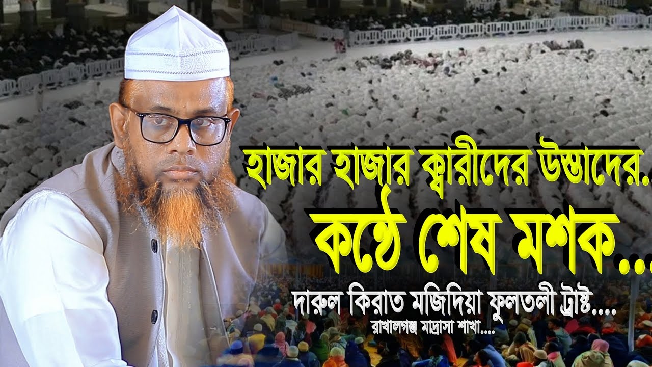 দারুল কিরাত মজিদিয়া ফুলতলী ট্রাস্টের মশক মুফতি শিহাব উদ্দিন আলীপুরি | Mufti Shihab Uddin Alipuri