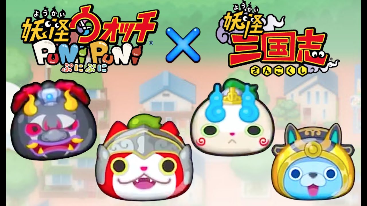 妖怪ウォッチぷにぷに」と妖怪三国志がコラボ!!黒鬼メダルがもらえる 