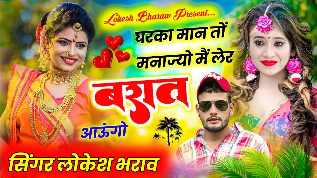 रियल लव स्टोरी!!घरका मान तों मनाज्यो मैं लेर बरात आऊगो!! Sad Love Story Singer Lokesh Bharaw 😭