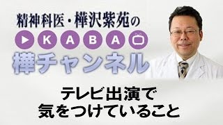 テレビ出演で気をつけていること【精神科医・樺沢紫苑】