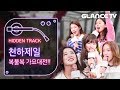 오마이걸(OH MY GIRL) 웃기는 게 제일 쉬웠어요😊 숨 못쉼 웃음주의보 터진 대혼란 복불복가요대전! ㅣ히든트랙 2편ㅣ