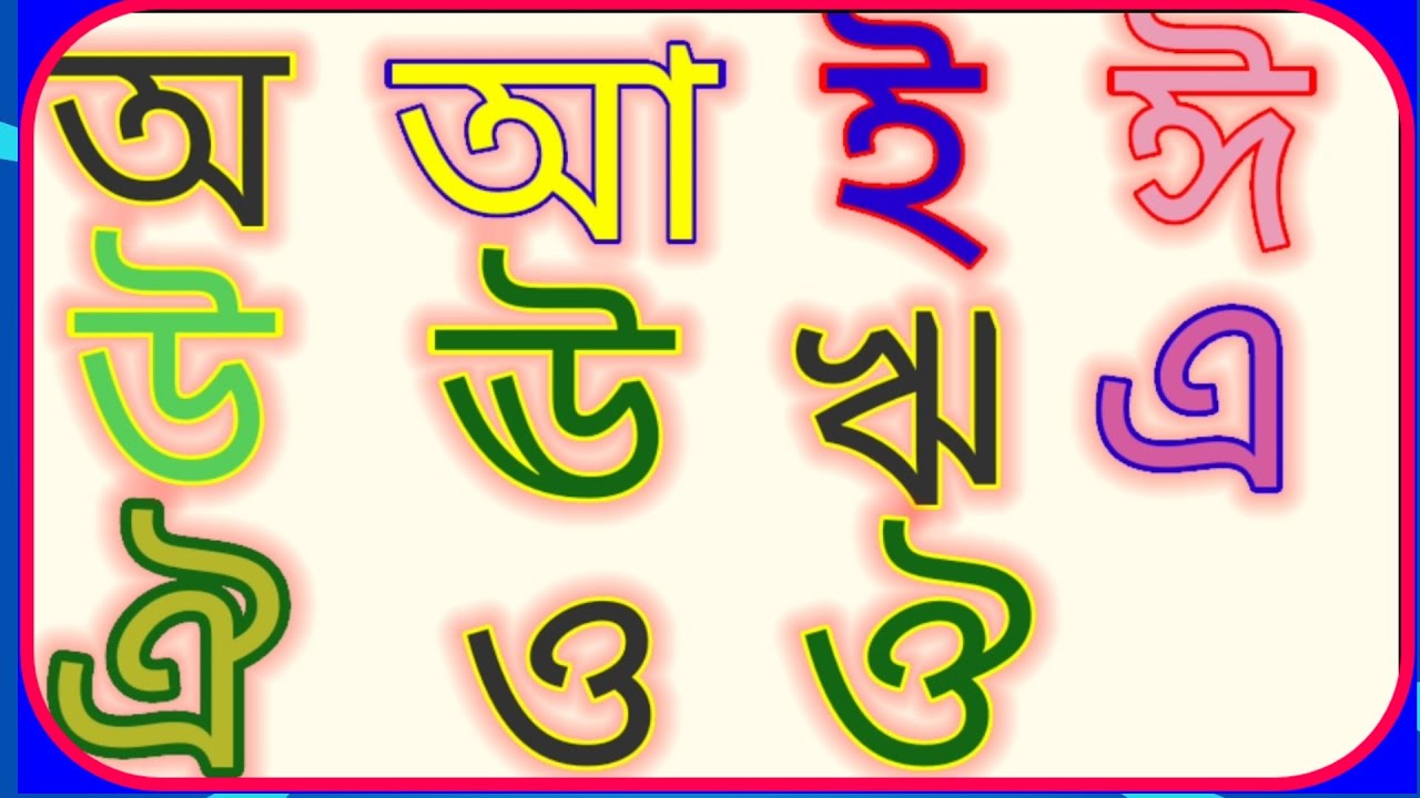 বাংলা স্বরবর্ণ: অ আ ই ঈ উ ঊ ঋ এ ঐ ও ঔ //বাংলা বর্ণমালা -Bangla alphabet ...