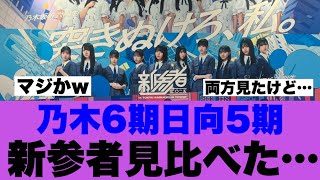 [Newcomers] I compared the newcomers from Nogi 6th and Hinata 5th generations, but...