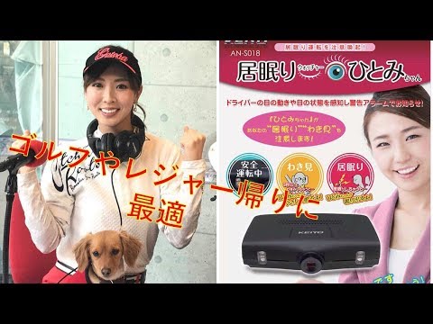 運転中の居眠りウォッチャーひとみちゃん ゴルフやレジャー帰りのマストアイテム