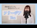 【一発録り】フリージア / Uru (機動戦士ガンダム 鉄血のオルフェンズ EDテーマ) Full Cover 歌詞付き【女子大生が歌ってみた】