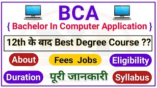 What is BCA Course 2023 | BCA Course ke fayde information || BCA Course kya hai hindi ||#bca #BCA