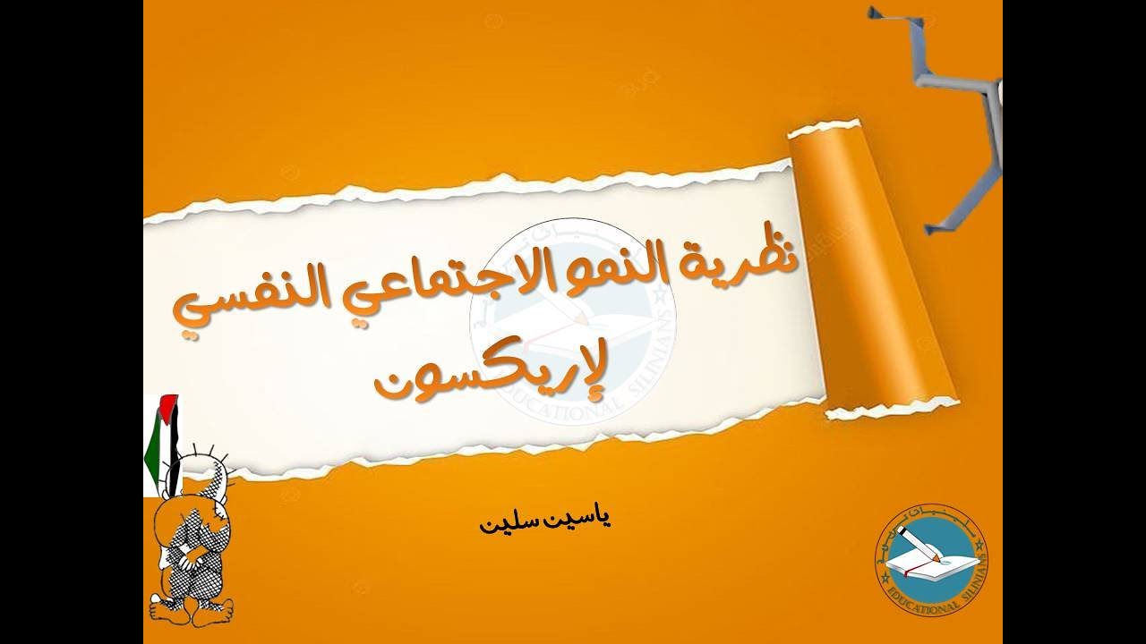 ✅- الدرس 21: نظريات النمو: نظرية إريكسون في النمو النفسي الاجتماعي [برنامج الإتقان 2025]