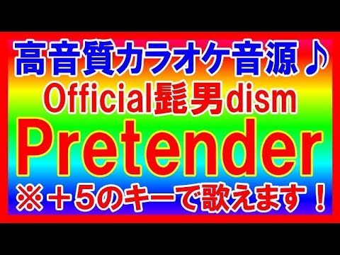 ★Official髭男dism - Pretender【＋５キーカラオケ音源公開！】高音質！