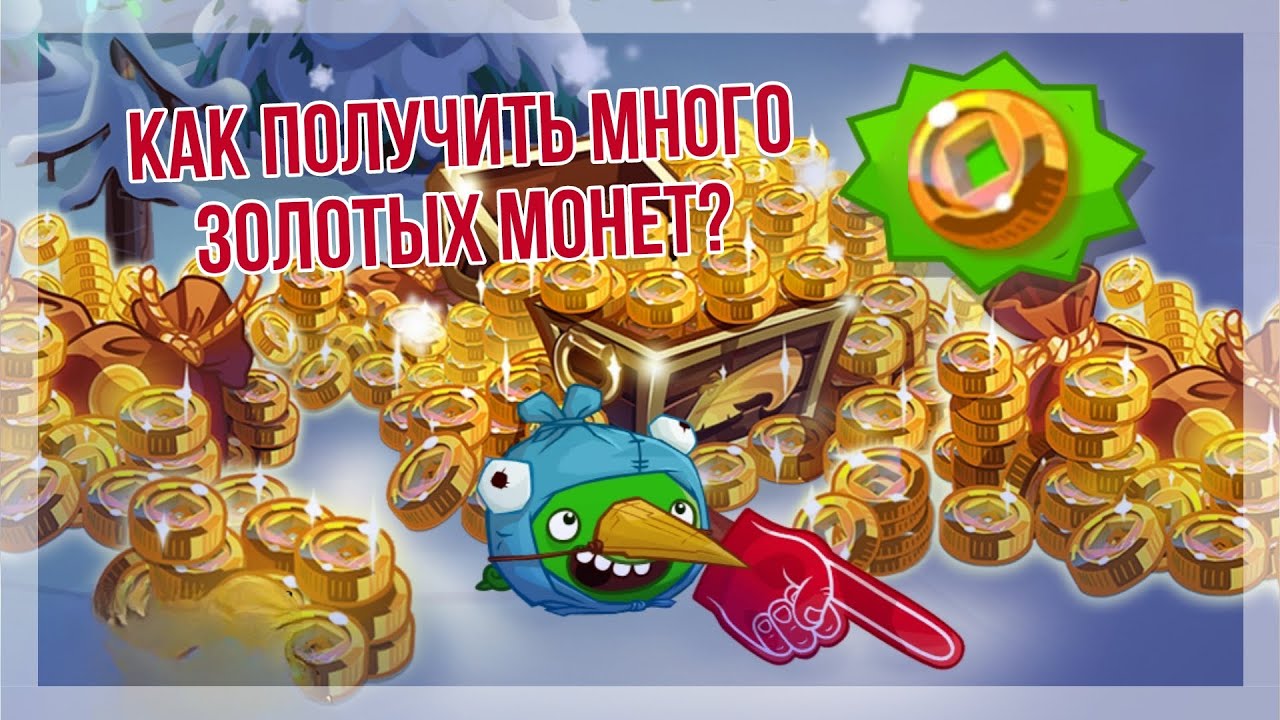 \u041a\u0430\u043a \u0417\u0410\u0420\u0410\u0411\u041e\u0422\u0410\u0422\u042c \u041c\u041d\u041e\u0413\u041e \u041c\u041e\u041d\u0415\u0422 \u043f\u0440\u0438 \u043f\u043e\u043c\u043e\u0449\u0438 \u0411\u0410\u0413\u0410 \u0432 Angry Birds Epic? - YouTube