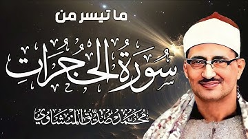 تلاوة نادرة مميزة 👌 من سورة الحجرات , الشيخ محمد صديق المنشاوي