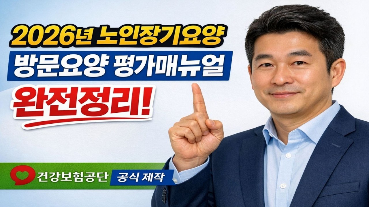 2026년 노인장기요양 방문요양 평가매뉴얼 총정리 (건강보험공단 평가 강의 영상입니다.)