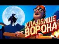 ПРИВЕТ СОСЕД 2 - ЛЕГЕНДА ВЕРНУЛАСЬ / Ворон Обновление